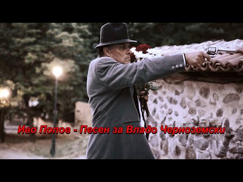 Иво Попов - Песен за Владо Черноземски / Ivo popov - Pesen za Vlado Chernozemski