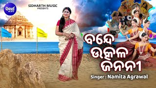 Bande Utkala Janani-ବନ୍ଦେ ଉତ୍କଳ ଜନନୀ | Namita Agrawal | Utkala Dibasa Song | | Sidharth Music