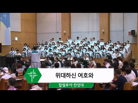 [25.08.03] 할렐루야 찬양대 - 위대하신 여호와 대표이미지