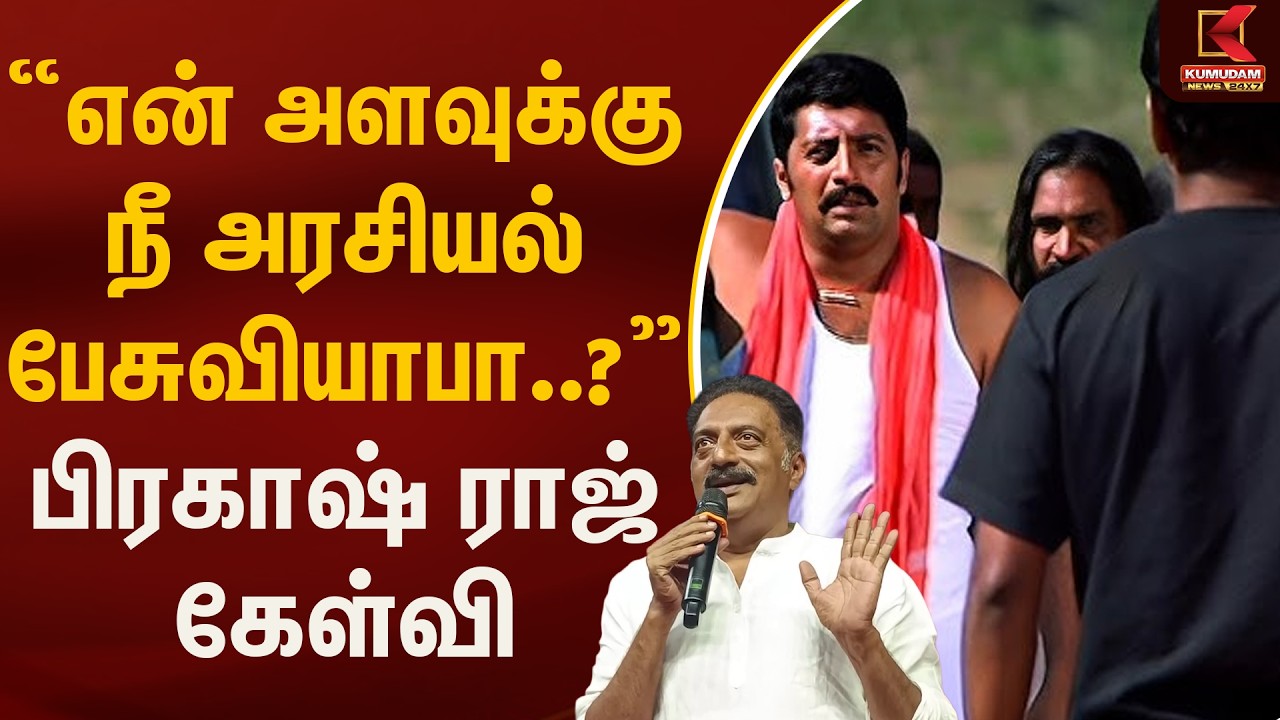 “என் அளவுக்கு நீ அரசியல் பேசுவியாபா..?