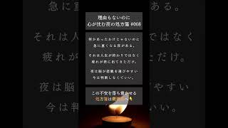 理由もないのに心が沈む夜の処方箋 #008 #夜の不安 #自己否定 #疲れた #眠れない夜 #メンタル回復 #考えすぎ #心がしんどい #ショート動画