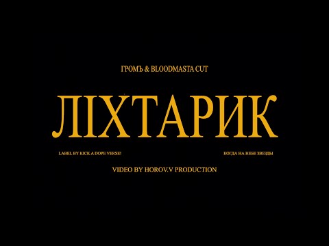 Дядя Громъ - Лiхтарик (prod. Bloodmasta Cut)