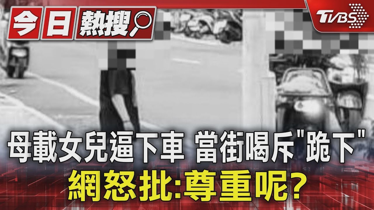 母載女兒逼下車　當街喝斥「跪下」網怒批：尊重呢？