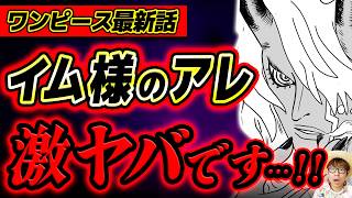 【 ワンピース最新1190話 】最新話でとんでもないものが描かれました…、、、!!!!! ※ジャンプネタバレ注意 / 考察感想