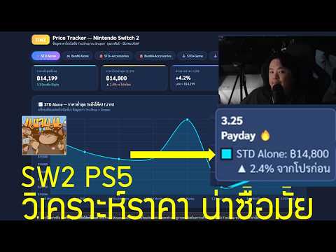 Switch 2 PS5 ราคาลงหรือขึ้น? ซื้อตอนนี้หรือรอดี (มีนา 26)