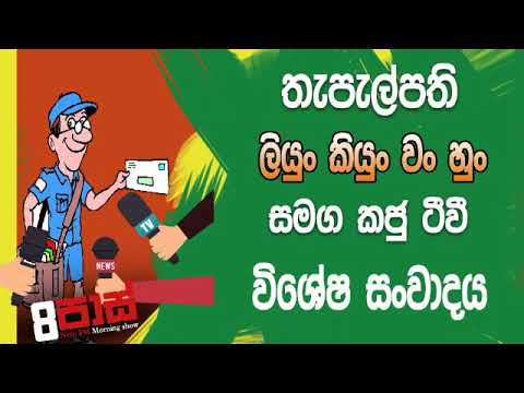 NETH FM 8 Pass Jokes 2019.07.22 - තැපැල් ඇමති