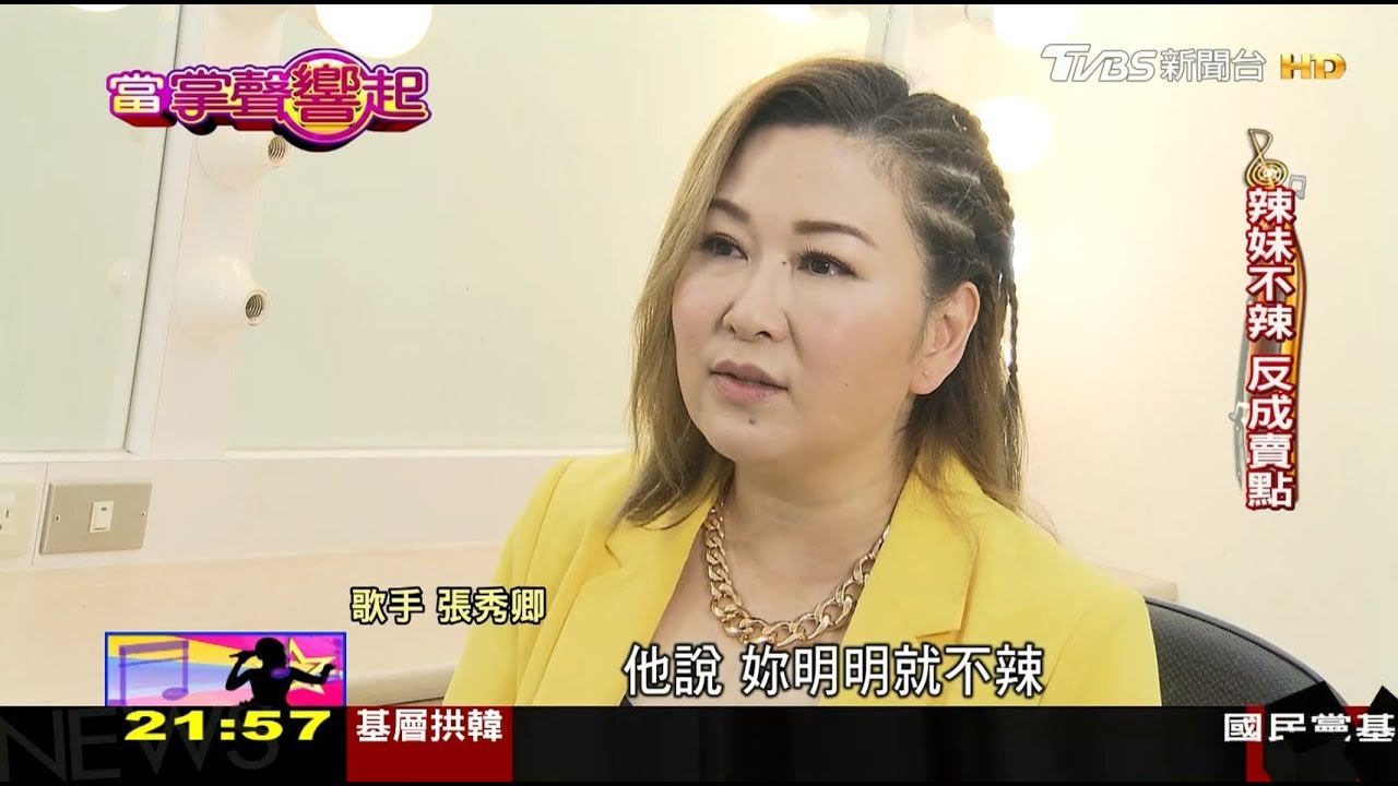 坎坷人生唱悲歌 張秀卿:心裡有一角「心酸」