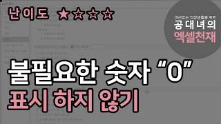 불필요한 숫자'0' 표시하지 않기