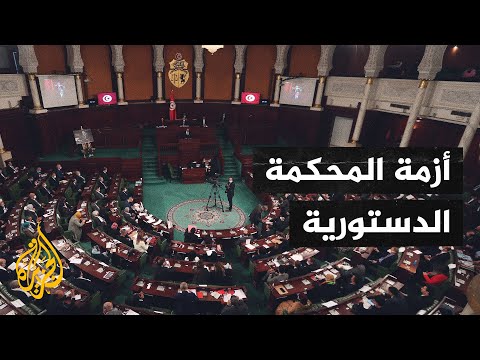 للمرة الثانية.. البرلمان التونسي يصادق على مشروع قانون تشكيل المحكمة الدستورية