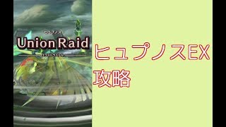 【ドラガリアロスト】ヒュプノスEX攻略【ドラガリ】