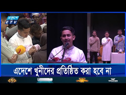 হাসিনা ও তার দোসরদের পুনর্বাসনে সাফাই গাওয়ার প্রশ্নই ওঠে না
