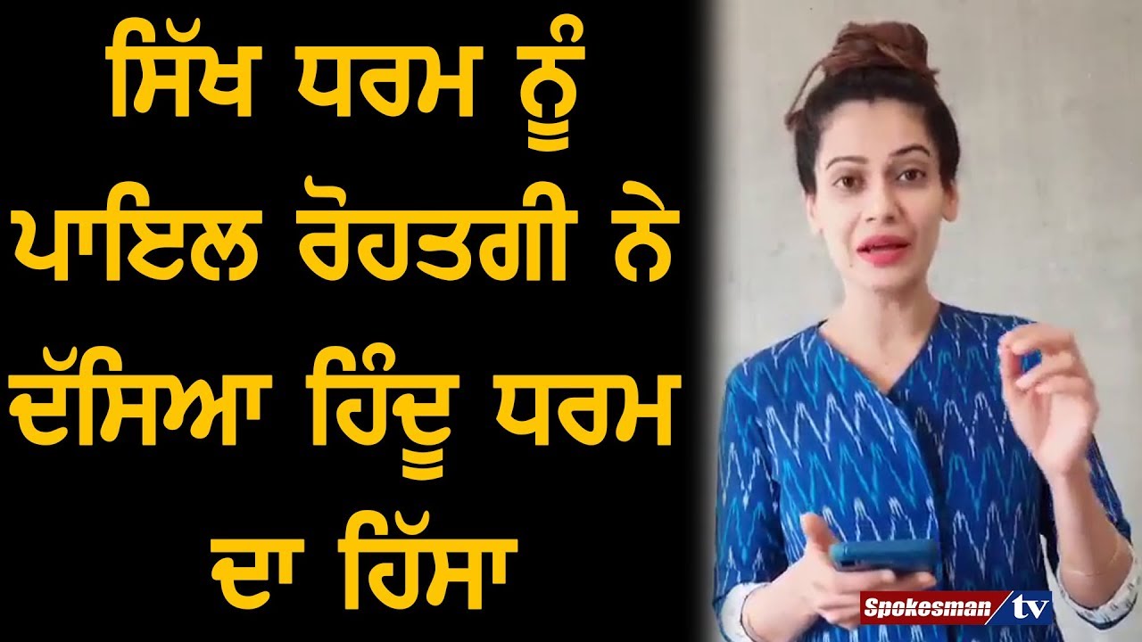 Payal Rohatgi, a part of the Hindu religion, told Sikhism Payal Rohatgi, a part of the Hindu religion, told Sikhism