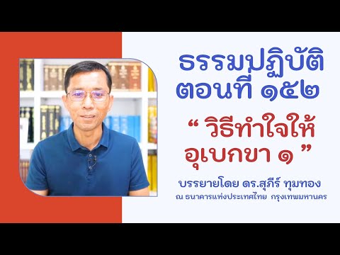 ธรรมปฏิบัติ ๑๕๒ วิธีทำใจให้อุเบกขา ตอนที่ ๑