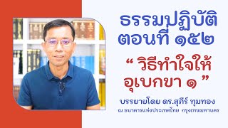 ธรรมปฏิบัติ ๑๕๒ วิธีทำใจให้อุเบกขา ตอนที่ ๑