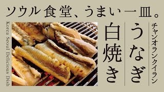 ［ソウル食堂うまい一皿］韓国式うなぎ白焼き Unseasoned Grilled Eel in Seoul Korea