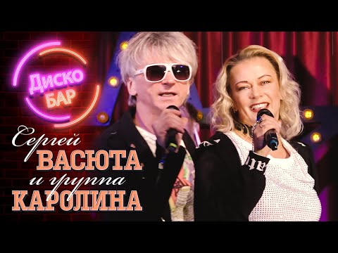 Группа КАРОЛИНА и Сергей Васюта - Дискобар (концерт в баре Руки Вверх, 23.11.22)