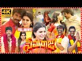 Seemaraja Telugu Full Length HD Movie Sivakarthikeyan Samantha Simran Multiplex Telugu