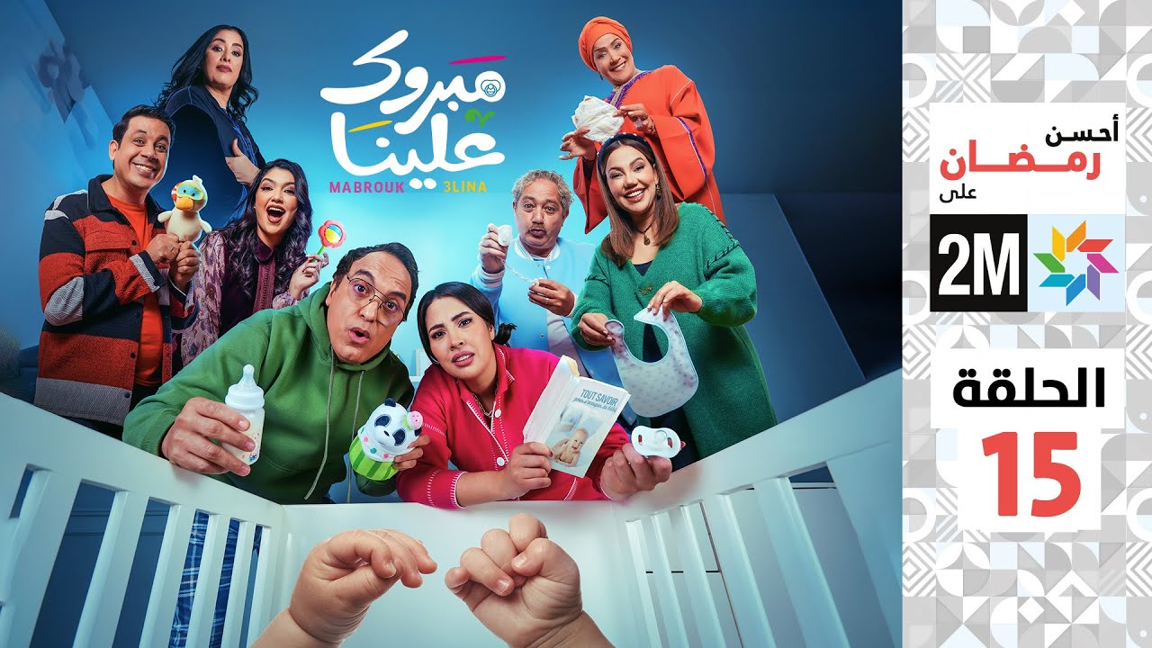 برامج رمضان : مبروك علينا - الحلقة 15