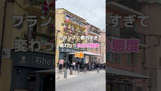 フランスに慣れすぎて変わった自分の態度3選 #海外で暮らす #フランス生活