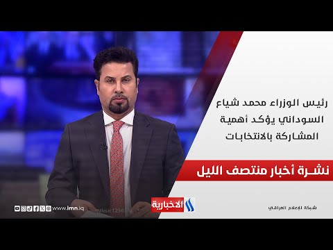 فيديو | رئيس الوزراء محمد شياع السوداني يؤكد أهمية المشاركة بالانتخابات.. في نشرة المنتصف