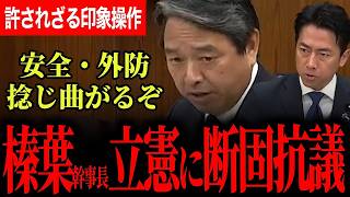 【榛葉幹事長がしょっぱなからガチギレ！】「職業差別・愚弄発言！安全・防衛政策を捻じ曲げかねない！」日本の海を守る最前線について、榛葉幹事長がある官僚を期待のべた褒め！？【榛葉賀津也/国民民主党】