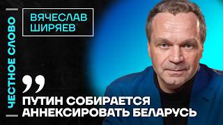 🎙 Честное слово с Вячеславом Ширяевым