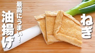 【油揚げの簡単レシピ】ネギとパパッと炒めるだけ！最高のおつまみ。