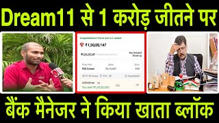 Dream11 का पैसा मिलते ही बैंक मैनेजर ने किया अकाउंट को ब्लॉक!