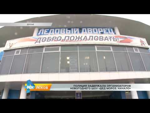 Новости Псков 06.03.2017 # Полиция задержала организаторов новогоднего шоу