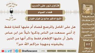 صورة هل على الحامل والمرضع قضاء أم عليها كفارة فقط؟ الشيخ صالح بن فوزان الفوزان