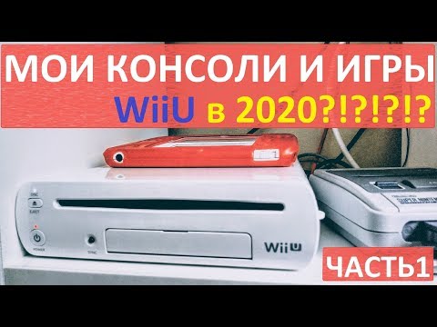 МОИ КОНСОЛИ - WiiU NINTENDO