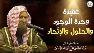 عقيدة وحدة الوجود والحلول والإتحاد | الشيخ أ.د عبدالله الغنيمان image