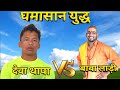 Baba Laddi Ayodhya बाबा लाड़ी ने थापा नेपाली की खू