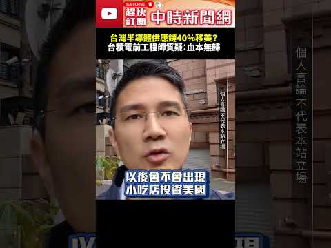 台灣半導體供應鏈40％移美？　台積電前工程師質疑：血本無歸  @ChinaTimes #shorts #曾獻瑩 #商務部 #關稅 #川普 #供應鏈 #台美關稅 #15%不疊加 #台積電 #外移