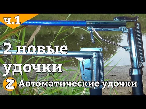 Самоподсекающие удочки для летней рыбалки. Какую выбрать? Автоматическая удочка. Обзор удочек.