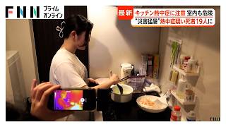 災害級暑さで救急搬送急増 室内の熱中症に注意 「キッチンは危険」コンロ使用で40℃近くに 訪問介護も対策強化（2026年07月22日）