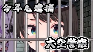 今年も逮捕される大空警察2025【ホロライブ切り抜き】