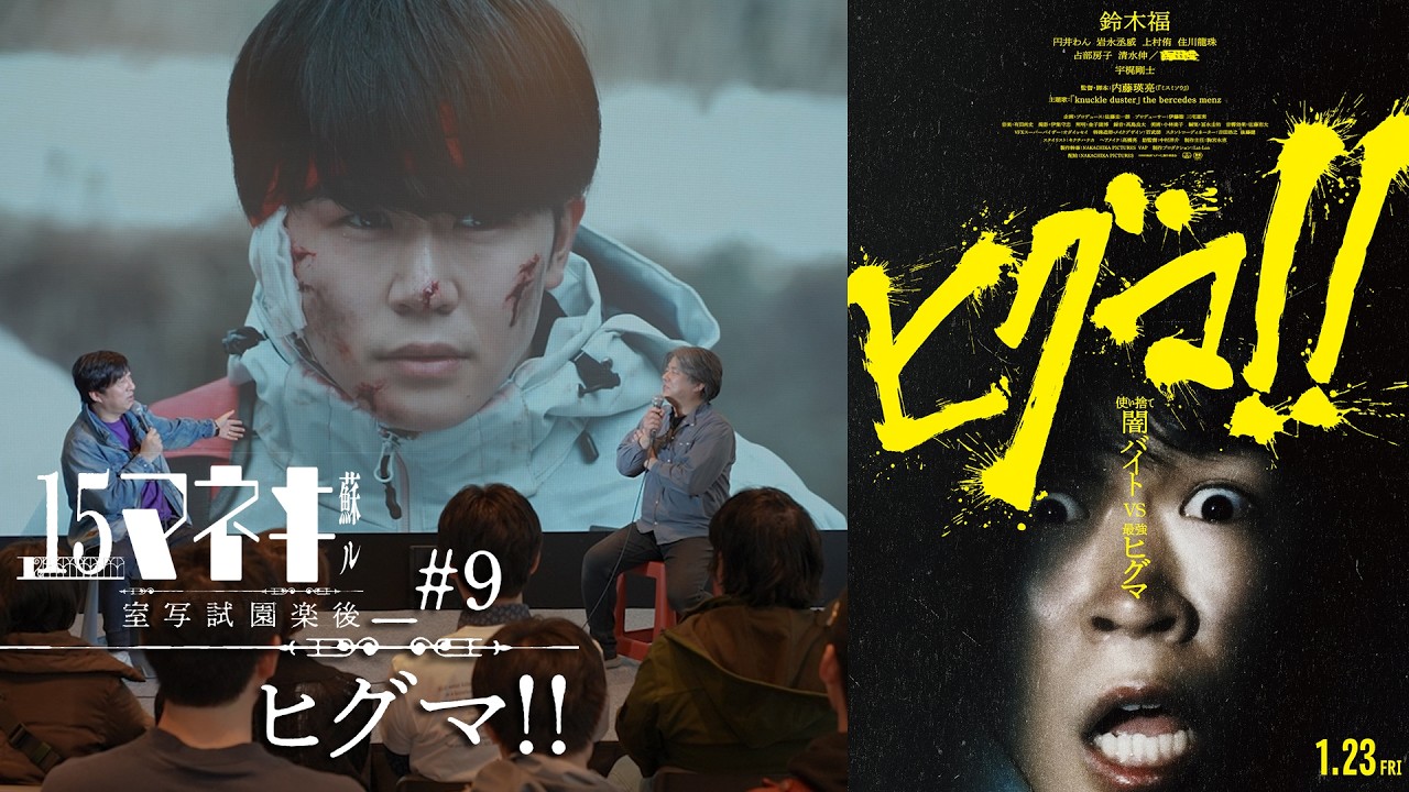 Cinema51 #9: HIGUMA!! The Killer Bear / キネマ51 #9:『ヒグマ!!』@RiaDM Release Event 昼の部(Part 2/3) [EN Subs]