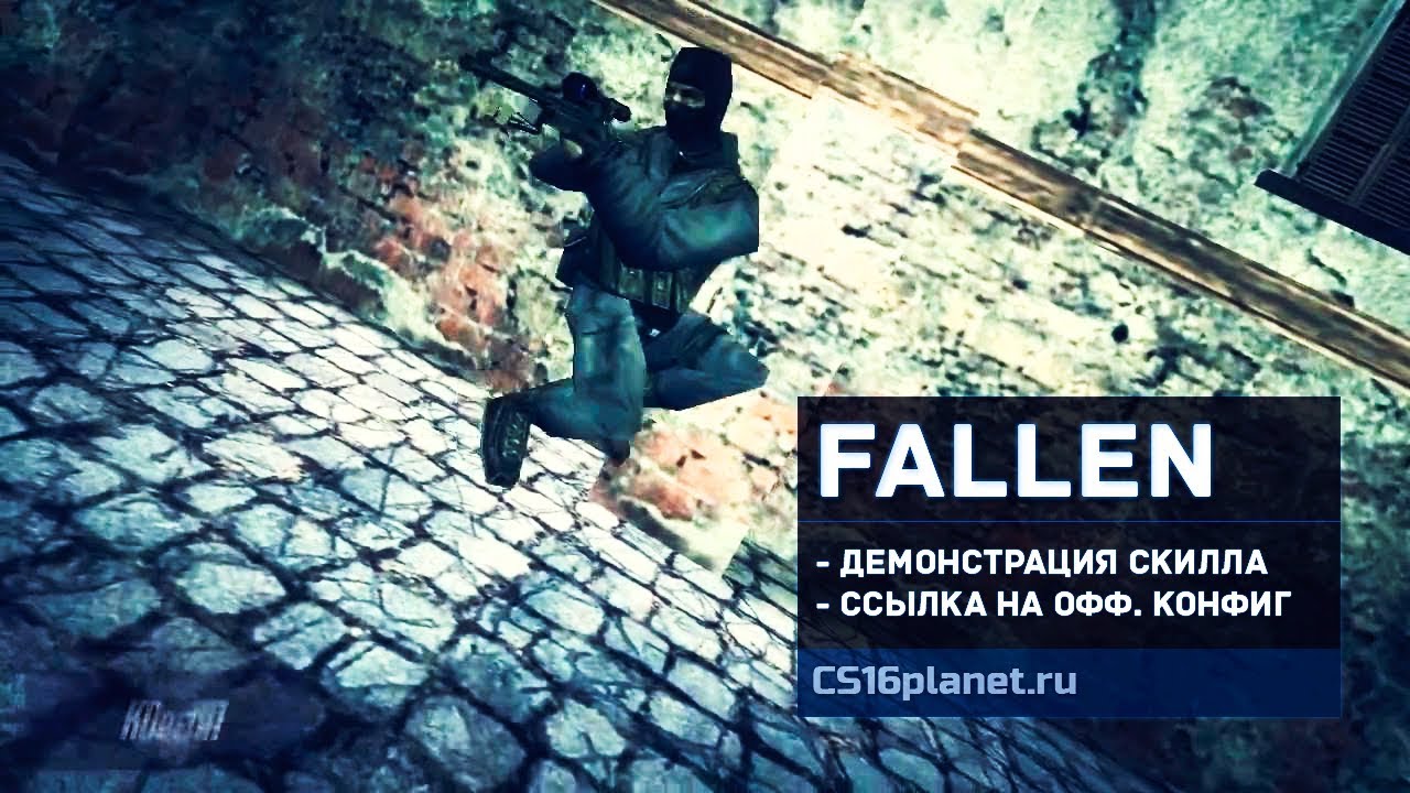 Скачать Убойный конфиг игрока «FalleN» для CS 1.6