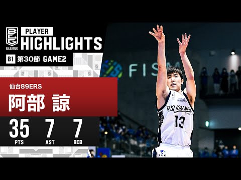 【プレーまとめ】仙台#13 阿部 諒｜第30節GAME2｜4.7.2024 プロバスケ (Bリーグ)
