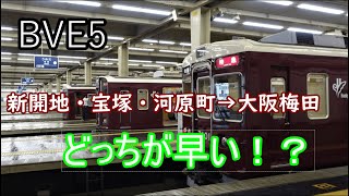 【神戸・宝塚・京都→大阪】３画面同時再生で徹底検証！　阪急はどの路線が早い！？