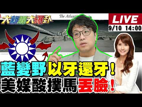 【#大新聞大爆卦】鄭麗文呼籲!藍白為下架民進黨止戰了!在野有共識變野獸要讓綠付代價了!蘇巧慧認為新北人才送輝達是人口販賣了? 20260910 @大新聞大爆卦HotNewsTalk