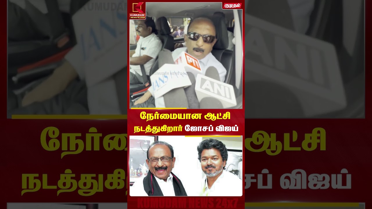 நேர்மையான ஆட்சி நடத்துகிறார் ஜோசப் விஜய்! - வைகோ பாராட்டு| Vaiko | TVK | CM Vijay | Kumudam News