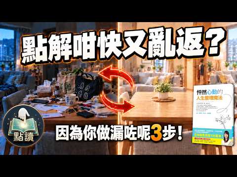 【點讀】「斷捨離」之後，屋企好快又亂返？原來第一步已經執錯咗？｜《怦然心動的人生整理魔法》｜廣東話好書分享｜#近藤麻理惠 #家居收納 #物品分類 #整理方法 #生活整理 #MarieKondo
