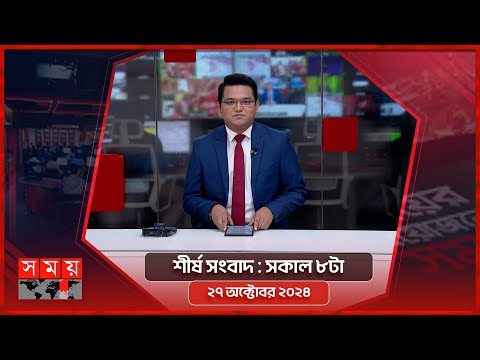 শীর্ষ সংবাদ | সকাল ৮টা | ২৭ অক্টোবর ২০২৪ | Somoy TV Headline 8am| Latest Bangladeshi News