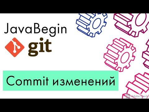 Основы Git: commit изменений (2021)