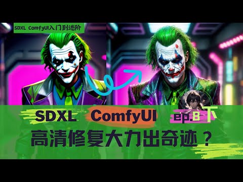 SDXL comfyui工作流入门到进阶ep08-高清修复和放大如何大力出奇迹？下集