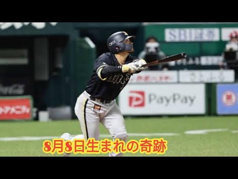森友哉が魅せた“運命の一発”!8888号×8月8日生まれの奇跡の同点弾
