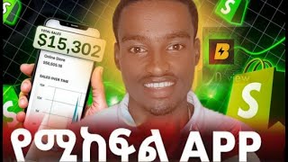 በኢትዮጵያ ዉስጥ በትክክል የሚሰራ እና የሚከፍል / How to make online money in Ethiopia / paying platform / @YomMedia3