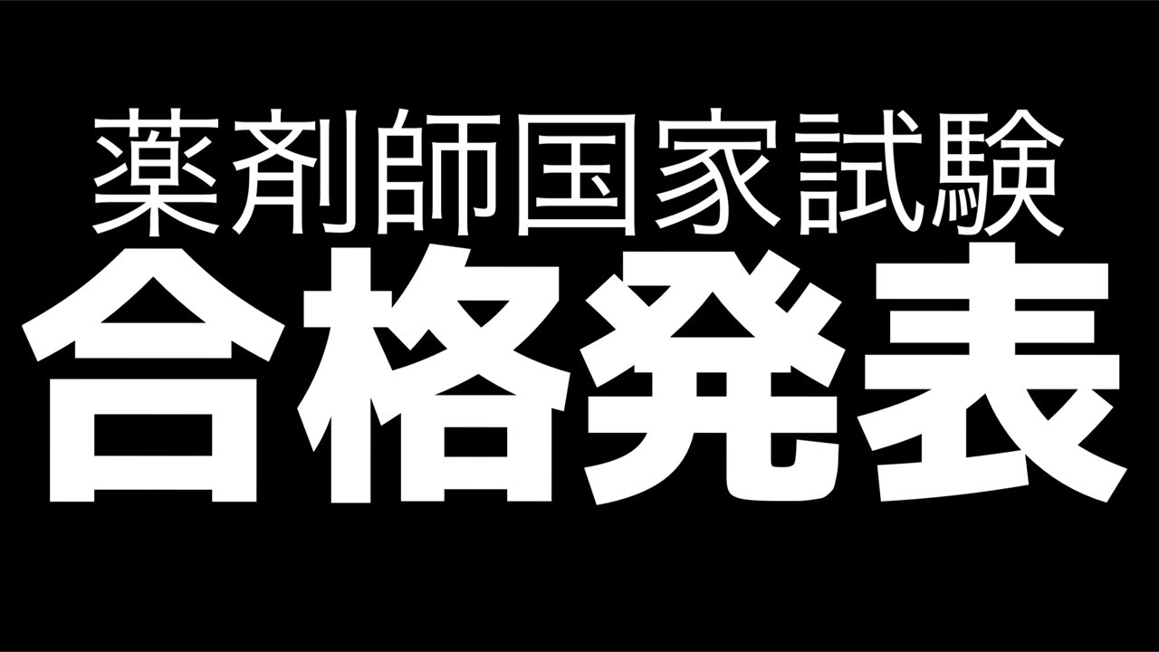 【緊急配信】薬剤師国家試験の合否、見ます